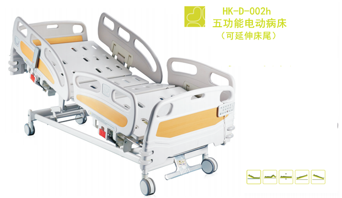 五功能电动病床HK-D-002h