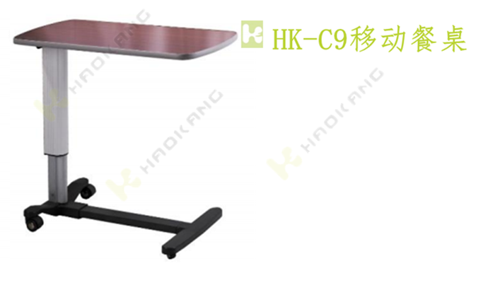 HK-C9移动餐桌