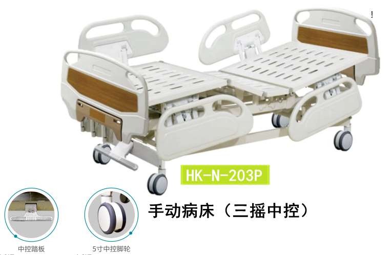 HK-N-203P手动病床（三摇中控）