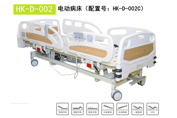 HK-D-002电动病床（配置号：HK-D-002C）