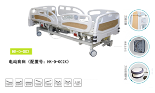HK-D-002电动病床（配置号：HK-D-002X）