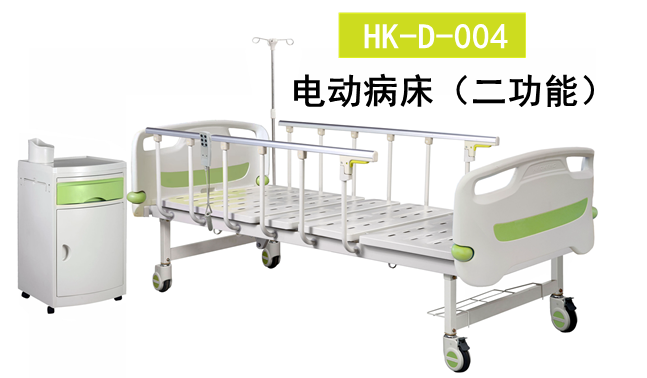 HK-D-004 电动病床（二功能）