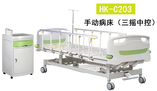 HK-C203 手动病床（三摇中控）